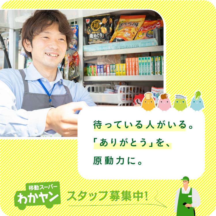 待っている人がいる。「ありがとう」を、原動力に。移動スーパーわかヤン スタッフ募集中！